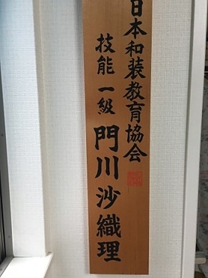 日本和装 一級